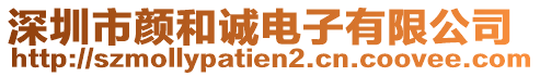 深圳市颜和诚电子有限公司