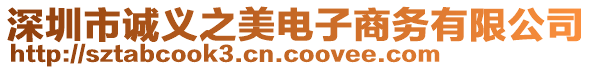 深圳市誠義之美電子商務(wù)有限公司