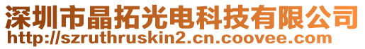 深圳市晶拓光電科技有限公司