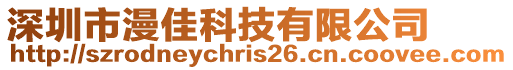 深圳市漫佳科技有限公司