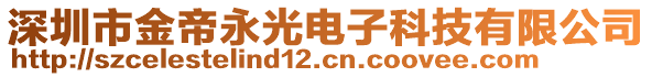 深圳市金帝永光電子科技有限公司