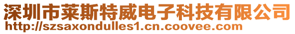 深圳市萊斯特威電子科技有限公司