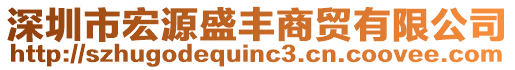 深圳市宏源盛豐商貿(mào)有限公司