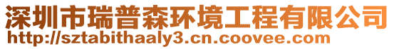 深圳市瑞普森環(huán)境工程有限公司