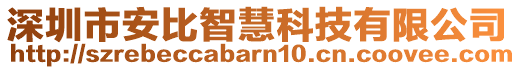 深圳市安比智慧科技有限公司