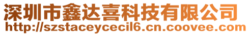 深圳市鑫達喜科技有限公司