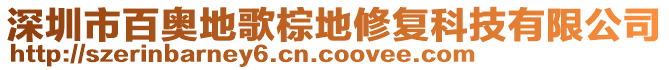 深圳市百奧地歌棕地修復(fù)科技有限公司