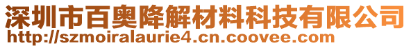 深圳市百奧降解材料科技有限公司