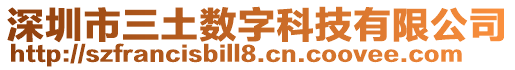 深圳市三土數(shù)字科技有限公司