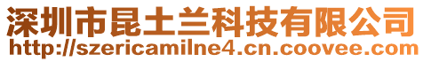 深圳市昆土蘭科技有限公司