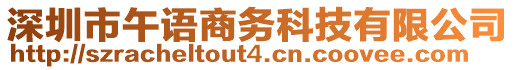 深圳市午語商務科技有限公司
