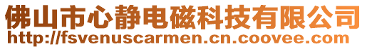 佛山市心靜電磁科技有限公司