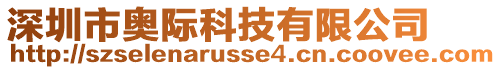 深圳市奧際科技有限公司
