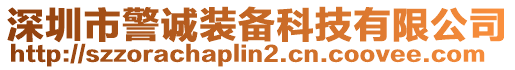 深圳市警誠裝備科技有限公司