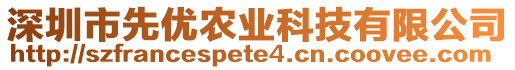 深圳市先優(yōu)農(nóng)業(yè)科技有限公司