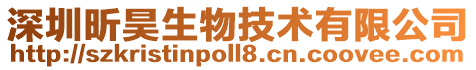 深圳昕昊生物技術有限公司