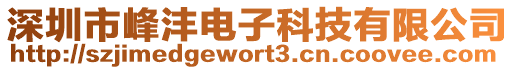 深圳市峰灃電子科技有限公司
