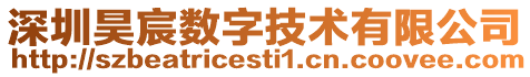 深圳昊宸數(shù)字技術(shù)有限公司