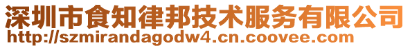 深圳市食知律邦技術(shù)服務(wù)有限公司