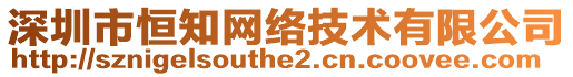 深圳市恒知網(wǎng)絡(luò)技術(shù)有限公司