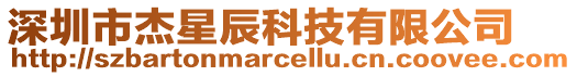 深圳市杰星辰科技有限公司