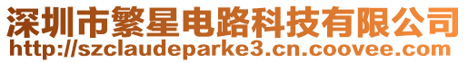 深圳市繁星電路科技有限公司