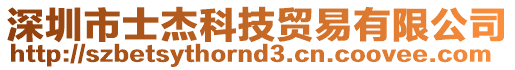 深圳市士杰科技貿(mào)易有限公司