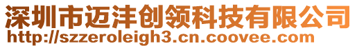 深圳市邁灃創(chuàng)領科技有限公司