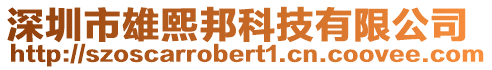 深圳市雄熙邦科技有限公司