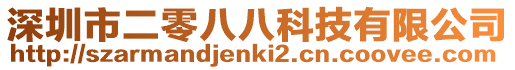 深圳市二零八八科技有限公司