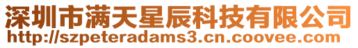 深圳市滿天星辰科技有限公司
