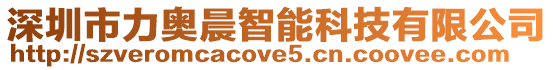 深圳市力奧晨智能科技有限公司