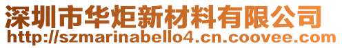 深圳市華炬新材料有限公司