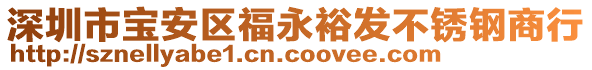深圳市寶安區福永裕發不銹鋼商行