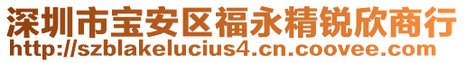 深圳市寶安區(qū)福永精銳欣商行