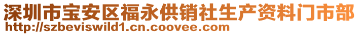 深圳市寶安區(qū)福永供銷社生產(chǎn)資料門市部