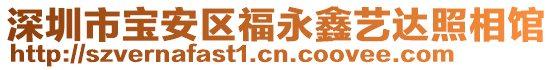 深圳市寶安區(qū)福永鑫藝達(dá)照相館