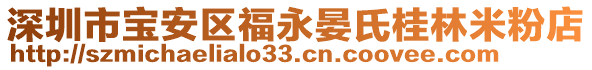 深圳市寶安區(qū)福永晏氏桂林米粉店