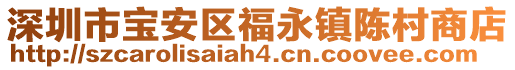 深圳市寶安區(qū)福永鎮(zhèn)陳村商店