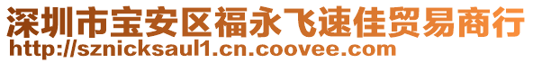 深圳市寶安區(qū)福永飛速佳貿(mào)易商行