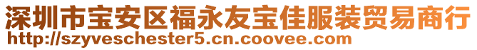 深圳市寶安區(qū)福永友寶佳服裝貿(mào)易商行