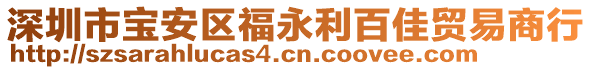 深圳市寶安區(qū)福永利百佳貿(mào)易商行