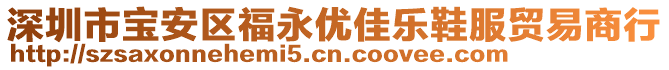深圳市寶安區(qū)福永優(yōu)佳樂(lè)鞋服貿(mào)易商行