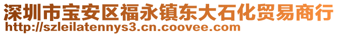 深圳市寶安區(qū)福永鎮(zhèn)東大石化貿(mào)易商行