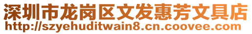 深圳市龍崗區文發惠芳文具店