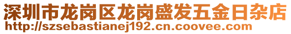 深圳市龍崗區(qū)龍崗盛發(fā)五金日雜店