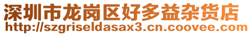 深圳市龍崗區(qū)好多益雜貨店