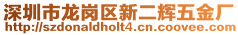 深圳市龍崗區新二輝五金廠