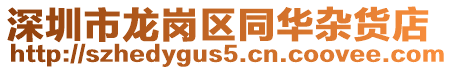 深圳市龍崗區(qū)同華雜貨店