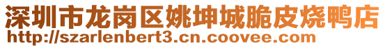 深圳市龍崗區(qū)姚坤城脆皮燒鴨店